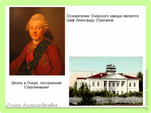 В давние времена на территории, где расположен Очёр, жили коми - пермяки. Они - то и дали название реке, протекавшей в этом крае - "ош - шор" - "медвежий ключ". В 16 - 17 веках здесь появляются русские, в основном стрельцы и староверы.
Очёр возник в 1759 году, когда императрица Елизавета Петровна графу Строганову подарила землю и разрешила открыть Очёрский завод. (фото 2)