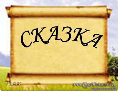 Не так давно я вела кружок оригами в загородном лагере. И на презентацию кружка всегда рассказывала эту сказку. Она тоже очень давняя. Побродив по Стране мастеров, нашла еще два варианта 
https://podjem-tal.ru/node/19044?c=favorite
https://podjem-tal.ru/node/302273?c=favorite
 Но все же решила выложить и свою с целью дополнить уже имеющиеся, так как переходы от одной фигуры к другой  в разных вариантах разные. А вдруг и пригодиться кому. (фото 1)