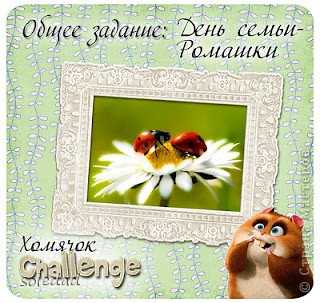 А еще я первый раз участвую в конкурсе http://homyachok-scrap-challenge.blogspot.com/2012/06/7.html (фото 19)