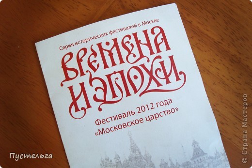 Доброго дня всем!
Приглашаю вас посетить ремесленный посад Московского Царства, который развернулся на минувших выходных в музее-заповеднике "Коломенское". (фото 1)