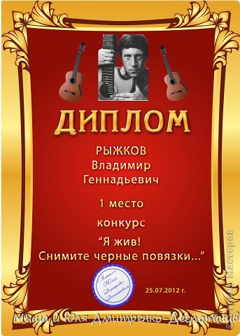 Здравствуйте, друзья!
Сегодня 25 июля - День Памяти Владимира Семеновича Высоцкого. И мы очень рады, что у нас с Вами он проводится под девизом "Я жив - снимите черные повязки!". Начали мы запись традиционной Мишиной работой в технике художественного вырезания. 

С гордостью сообщаем, что в конкурсе приняли участие 18 человек из 7 стран - Россия, Украина, Грузия, Узбекистан, Беларусь, Германия, Италия! Были представлены 22 работы. Возрастная категория от 13 до 53 лет. 

Не было в нашем конкурсе НИ ОДНОЙ работы, которая оставила бы равнодушной, поэтому победителями себя по праву могут считать все участники конкурса. Потому и роликов мы сделали не один, а два. А на 1, 2 и 3 местах разместили по ТРИ человека.  ВСЕ Ваши работы мы покажем поклонникам Владимира Семеновича и людям занимающимся его жизнью и творчеством профессионально в Мире Высоцкого на маил ру, форуме Высоцкого. Ссылки будем добавлять сюда, по мере публикации. 

А теперь ближе к волнительному моменту награждения! :)

1 место - Рыжков Владимир, Краснова Валентина, Шиляева Антонина
      Ждем в личные сообщения данные, которые Вы бы хотели увидеть на своих визитках. Как минимум - Ф. И. О., род деятельности, эл. адрес, телефон. Визитки будут высланы Вам на протяжении недели электронной почтой для дальнейшей распечатки на месте. 

2 место - Трушина Анастасия, Каменецкая Ирина, Зимова Ольга

3 место - Велеско Мария, Самохина Елена, Погорелова Светлана

Все три места получают красные дипломы (как пример взят диплом нашего единственного мужчины-участника). Чтобы скачать их в истинном размере и распечатать пройдите по ссылке напротив Вашей фамилии в общем списке, внизу.  Если ссылка не кликабельна, выделите ее, скопируйте и введите в адресную строку браузера или по выделенной ссылке кликните правой кнопкой мыши, выберите в списке  "Перейти по ссылке". Вашим работам также посвящен первый из роликов (см. ниже). Скачать видео себе на компьютер Вы можете по ссылке: http://depositfiles.com/files/ya74p5knt?redirect (фото 2)