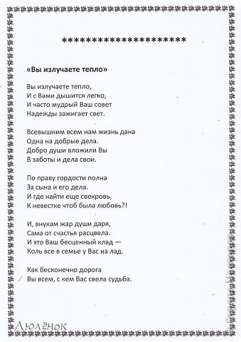 А на оборотной стороне листа напечатала стихотворение, тоже нашла в интернете (к сожалению автор не был указан). Конечно, все догадались, что это я прислала всем письма, а как было приятно видеть их лица, что им понравилось.

 (фото 4)