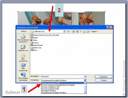 Появиться диалоговое окно. Чтобы в дальнейшем опубликовать коллаж на сайте, нужно изменить: 1.Тип файла "Рисунок в формате JPEG"
Имя файла можно оставить по умолчанию, а можно переименовать. И проследите, в какую папку вы сохраняете коллаж(2). Мне удобнее на рабочий стол. (фото 9)