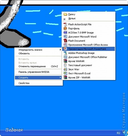 Второй способ: в любом месте рабочего стола кликаем правой кнопкой мышки. Из списка выбираем "создать", из предложенных вариантов "Презентация Microsoft PowerPoint". На рабочем столе появится новый документ, шёлкаем два раза по нему, презентация откроется. (фото 2)