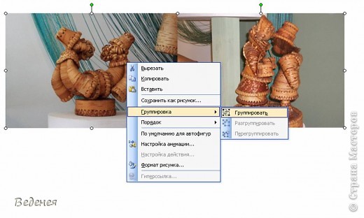 Кликаем правой кнопкой мыши, выбираем "Группировка", "Группировать". Теперь рисунок нужно сохранить. (фото 7)