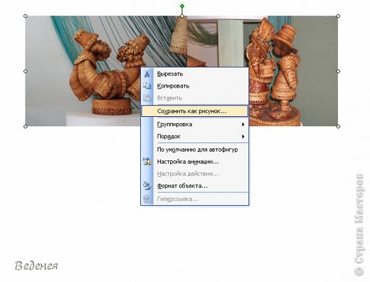 Все по схеме. Кликаем правой кнонкой, выбираем команду "Сохранить как рисунок" (фото 8)