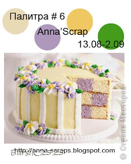 На этот конвертик вдохновилась заданием челлендж-блога Anna'Scrap - http://anna-scraps.blogspot.com/2012/08/blog-post_13.html. Очень уж понравилась мне палитра и я решила поучаствовать. (фото 5)