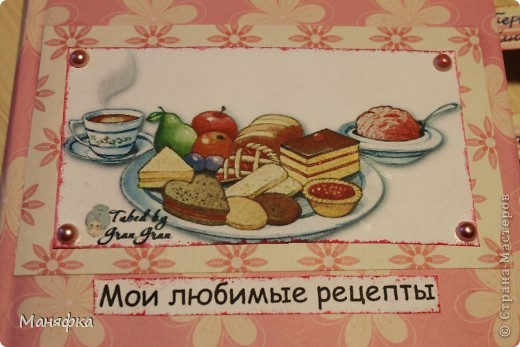 Картиночку на обложку нашла на сайте, сделала край розовой губкой и украсила полубусинами. Надпись напечатала в Word.  (фото 2)