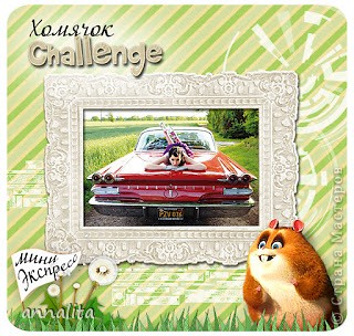 Участвую в экспресс-задании на Хомячок Chllenge "Автомобили"  http://homyachok-scrap-challenge.blogspot.com/2012/08/blog-post_24.html
По итогам задания стала приглашенным дизайнером. Ура! (фото 4)