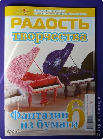 Эта картинка была первой.
В СМ много различных роялей. Но когда я только знакомилась с квиллингом, впервые увидела рояли здесь: https://podjem-tal.ru/node/149675 , и здесь: https://podjem-tal.ru/node/105800. Они и стали моими вдохновителями. Некоторые мастерицы, особенно юное население СМ, уже давно ждут этот МК. И вот  - большая радость - вышли в свет журналы с опубликованным МК. И если вам посчастливится приобрести это журнал, наградой будет ещё несколько различных превосходных мастер-классов. (фото 66)