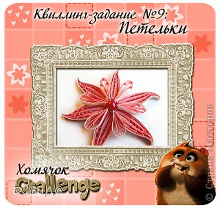 и тут http://homyachok-scrap-challenge.blogspot.com/  ))* (фото 6)