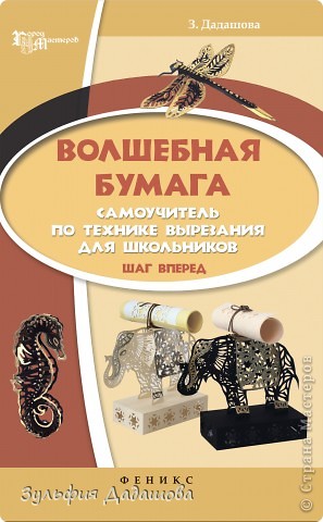 Вышла в свет моя вторая книга -"Волшебная бумага: самоучитель по технике вырезания для школьников. Шаг вперед". (фото 1)