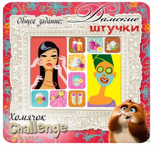 Участвую в общем задание № 10 от Хомячок Challenge - Дамские штучки - http://homyachok-scrap-challenge.blogspot.com/2012/09/10.html (фото 2)