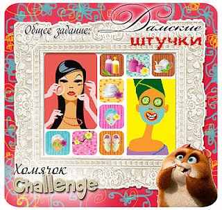 поучаствую http://homyachok-scrap-challenge.blogspot.com/2012/09/10.html (фото 3)