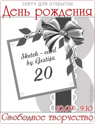 Участвую в задании от блога Свободное творчество "Скетч для открытки №20" (обязательным является надпись "С днем рождения!") - http://free-works.blogspot.com/2012/09/20.html (фото 7)