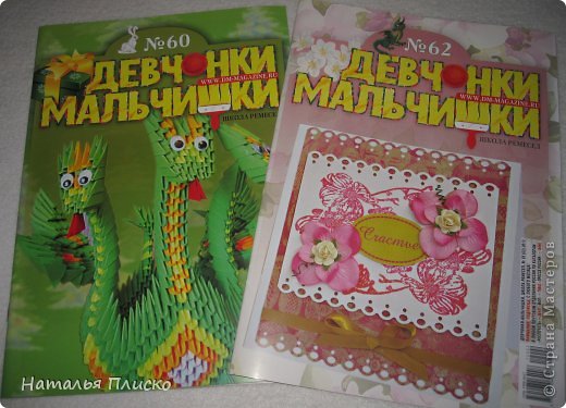 А ещё я "созрела" похвастаться своими публикациями в журнале "Мальчишки и девчонки. Школа ремёсел"... Спасибо главному редактору этого журнала Ольге Кудиной!!! (фото 8)