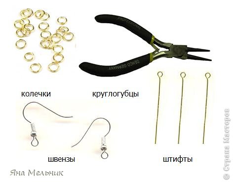 Нам понадобится:
- цепь мелкая (длина – около 2-2,5 метров);
- бисер (4 цветов, размер – 8-ка (все цвета) и 6-ка (крупные, одного цвета));
(См. про размер бисера http://www.beadsky.com/bead_size.php?ln=ru )
- штифты (пины) с петлей (для колье – 1 шт. (самая  длинная) – 90 мм, 2 шт. по 60мм, 17 шт. по 45 мм,; + еще для сережек – 10 шт. по 40 мм);
- колечки (нужны в сережках – 10 шт. по 3мм);
- круглогубцы;
- швензы (для сережек) и подвески (у меня бантики).
 (фото 3)