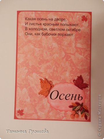 Третья открытка, на мой взгляд, получилась не совсем удачной, так хотелось сделать бабочек с крыльями в виде осенних листьев, но задумка не очень удалась. Бабочки получились какие-то тяжеловатые, да и сама открытка немного мрачноватая вышла. Но что получилось, то и получилось. (фото 3)