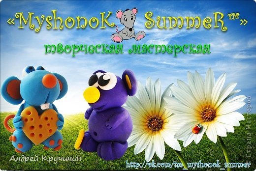 Ждем в гости (http://vk.com/tm_myshonok_summer)
? позитивные изделия из полимерной глины ручной работы 
 ? уроки 
 ? мастер-классы 
 ? журналы "Biscuit", "Porcelana Fria" (фото 10)