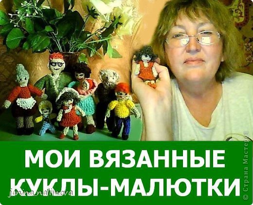 Скажу сразу, что я вязанием занимаюсь только по необходимости и то простые вещи - тапки спицами и обвязываю их крючком. Поэтому я с восторгом смотрела на вязанные игрушки в интернете и никогда бы не подумала, что я смогу связать хоть одну игрушку... (фото 1)