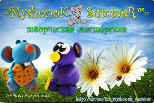 Ждем в гости (http://vk.com/tm_myshonok_summer)
 ? позитивные изделия из полимерной глины ручной работы
 ? уроки
 ? мастер-классы
 ? журналы "Biscuit", "Porcelana Fria" (фото 9)