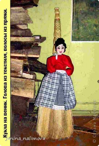 Где-то на просторах инета увидела куклу на веник. У меня в доме три печи и возле каждой веник. Вот и сшила три помощницы.
Мой мастер класс по изготовлении куклы на веник вы можете посмотреть вот здесь https://podjem-tal.ru/node/455442 (фото 12)
