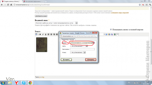 Появляется вот такое окошечко.В строке "адрес" вставляем ссылку на наш Мастер-Класс.И нажимаем кнопочку "вставить". (фото 9)