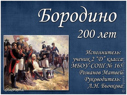 В этом году наша страна празднует 200-летие Бородинского сражения, которое решило исход войны 1812 года. К конкурсу, посвящённому данному событию, мы готовили презентацию. Как и в прошлый раз (презентация о Суворове А.В.) саму презентацию решили оформить в тематический конвертик.