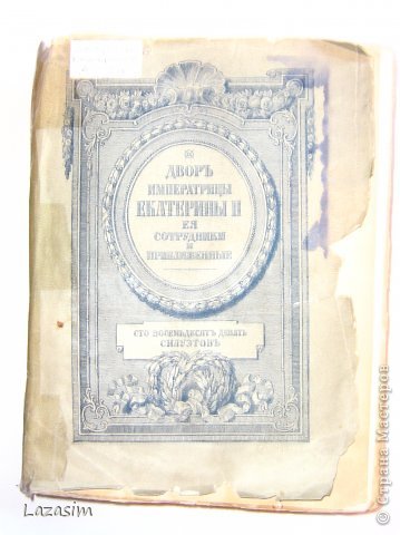 Книгу можно увидеть в бибилиотеке им. А. С. Серафимовича, Выборгский р-н, прямо напротив м. "Озерки", только перейти пр. Энгельса. (фото 2)