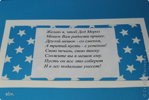 Стихотворение, как и для предыдущей открытки взяла из интернета, и оно тоже есть на многих сайтах, и даже предлагается как СМС-сообщение. Раз уж на обложке большой мешок, так и пожелание связано с мешком. (фото 13)