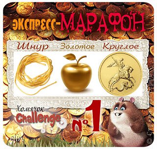 Участвую в Экспресс-марафоне, задание № 1 http://homyachok-scrap-challenge.blogspot.com/ (фото 15)