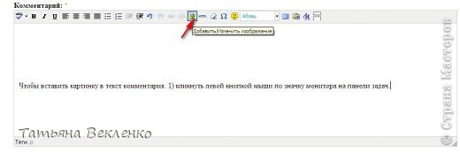 Печатаем текст комментария и в необходимом месте, где нужно вставить картинку, подводим мышку к значку "экран", кликаем (красная стрелка). (фото 2)