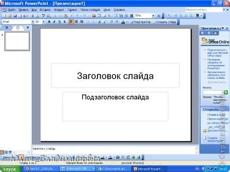 Итак. Посмотрите, у всех вас есть программа Microsoft Office Power Point… У меня она 2003 года..покажу на ней.. хорошо??? 
Открываем программу Microsoft Office Power Point
 (фото 2)