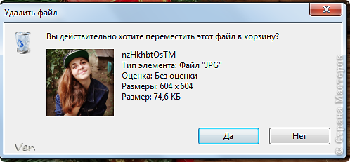 Всем привет:)
Решила создать такой блог,в котором поделюсь интересной информацией...
Наверняка вам тоже немного надоедает это назойливое окошко,которое появляется как только вы хотите удалить какой либо файл?Если да,то это легко можно уладить! (фото 1)