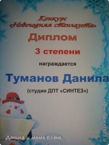 А еще участвовал в конкурсе "Новогодняя Стен Газета к 2013 году" Занял 3 место! Из всех 7 стен газет!  (фото 3)