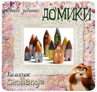 Учавствую в задании Хомячка " Домики" http://homyachok-scrap-challenge.blogspot.com/ (фото 8)