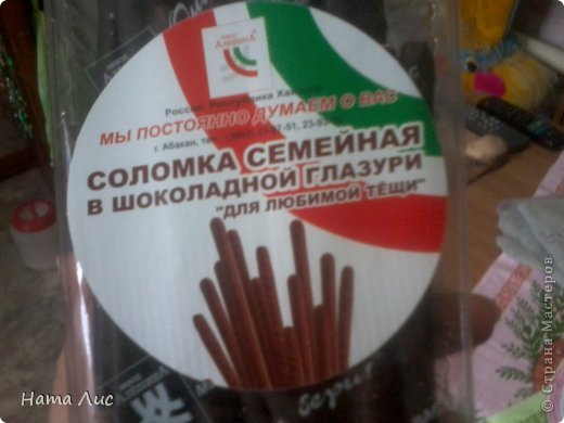 а вот такие палочки в шоколаде Светик тоже прислала...хочу показать так как уж больно название оригинальное..прочитали???Для любимой тёши!!!  (фото 32)