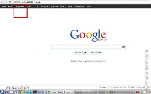 Возможно, есть и другие способы и сервисы для данной задачи, но я пользуюсь предложенным ниже, и других способов не искала за ненадобностью.
В общем, для нашей сложной задачи, заходим на сайт https://www.google.com. У меня эта ссылка сразу перенаправляется на украинский сайт https://www.google.com.ua. У Вас, возможно, тоже перенаправится на "родной" домен для данной местности. Но это не имеет значения.
Когда сайт загрузится, сверху (я обвела красным квадратиком) будет слово "картинки", нажимаем на него. (фото 2)