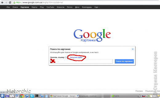 После нажатия значка, появится вот такое маленькое окошечко в середине. Теперь у нас появилось две возможности: либо выбрать нужную картинку у себя на компьютере (чтобы найти похожую), либо указать ссылку (например, на Стране Мастеров) на картинку, чтобы найти идентичную. Для выбора картинки на компьютере нажимаем "загрузить файл" (обвела овалом красным, криво), а для поиска по ссылке на картинку - копируем адрес ссылки в строку поиска (там где красный крестик я поставила). Затем нажимаем кнопку "поиск по картинке", или просто клавишу Enter. (фото 4)