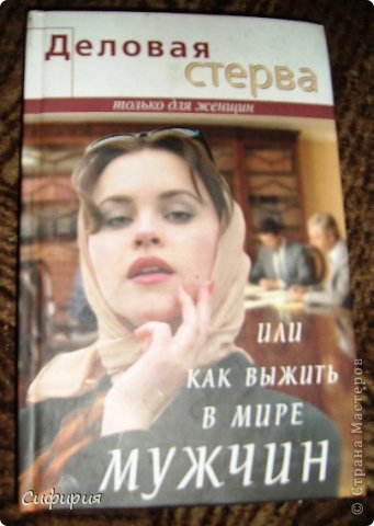 А вот из этой "чудо" книги и получилась шкатулка. Я состаю в книжном клубе, так они расщедрились, прислали мне в подарок книгу, видимо посчитали, что она мне очень необходима! Бредятина редкостная! На третьей странице у меня мозг закипел! Короче говоря, самое то для шкатулки! (фото 7)