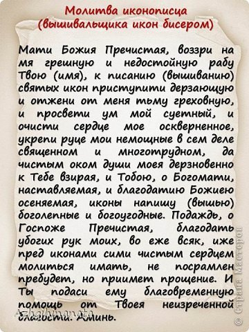 Вышивка икон всегда должна быть с молитвой. Представляю для Вас, уважаемые вышивальщицы самую настоящую молитву, поразительно красивую и с духовной  глубиной. Без молитвы  в иконе ничего  делать нельзя. (фото 4)