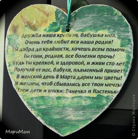 Изнанка детская получилась, но это необходимость вынужденная. Исправляла огрехи от экспериментов. На сердечках тренировалась всему))))))
Декупаж файлом, распечатка на принтере текста, и дальнейшая наклейка его, кракелюр на ПВА, и прочее-прочее)))))
Стихи - крупно, может, кому-нибудь пригодятся! (фото 4)