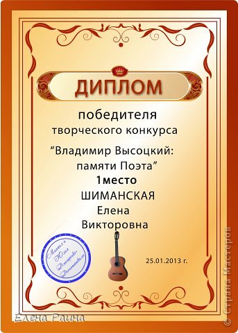 01.02.2013г
С удовольствием помещаю свой диплом под моей работой!
Спасибо всем, кто поддержал меня! (фото 7)