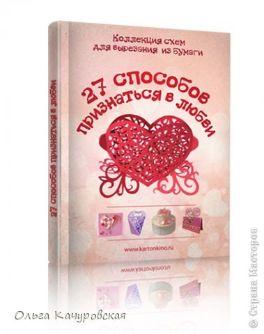 Эти открытки подготовлены "как участники" книги "27 способов признаться в любви. Коллекция схем для вырезания из бумаги". Подробнее здесь  http://kartonkino.justclick.ru/aff/free/1762/olgak/  (фото 45)