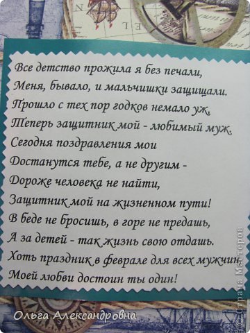 Самая трудная задача стала для меня, это оформление внутри. Я так понимаю, что там должно быть минимум оформления, а самое главное - поздравление. Я, конечно, чувствую, переборщила, поэтому не буду внутри все показывать, а только стих, который я нашла на просторах Интернета, и он мне очень понравился. (фото 12)