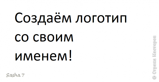 создаём логотип со своим именем! (фото 1)