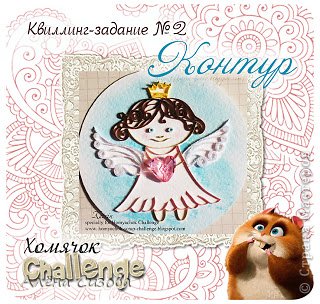 http://homyachok-scrap-challenge.blogspot.com/2013/02/kontur.html
Хочу поучаствовать в конкурсе от Хомячка! (фото 10)