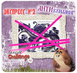 Экспресс-задание №2 "Антиквиллинг" http://homyachok-scrap-challenge.blogspot.com/2013/02/2_26.html (фото 3)