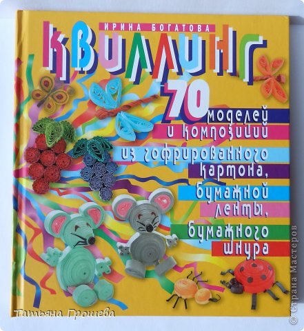 Идея рыбки, признаюсь честно, не моя, я нашла ее в книге Ирины Богатовой "Квиллинг. 70 моделей и композиций из гофрированного картона, бумажной ленты, бумажного шнура." (фото 2)