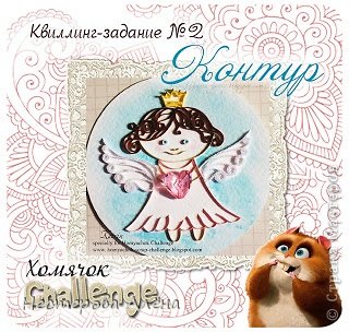 2. квиллинг - задание номер 2 КОНТУР http://homyachok-scrap-challenge.blogspot.com/2013/02/kontur.html (фото 3)